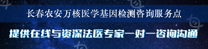 长春农安万核医学基因检测咨询服务点